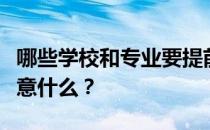 哪些学校和专业要提前审批？填的时候需要注意什么？