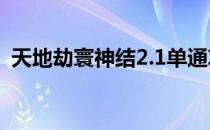 天地劫寰神结2.1单通攻略（天地劫寰神结）