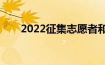 2022征集志愿者和补充有什么区别？