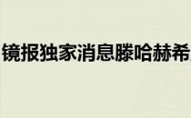 镜报独家消息滕哈赫希望签下切尔西球星坎特