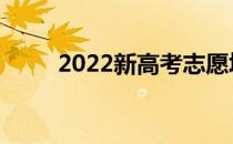 2022新高考志愿填报有哪些难点？