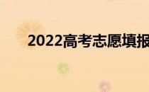 2022高考志愿填报步骤网上填报流程