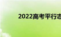 2022高考平行志愿有哪些技巧？