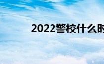 2022警校什么时候申请提前批？