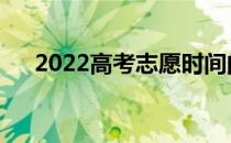 2022高考志愿时间的填报方式是什么？