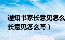 通知书家长意见怎么写短篇20字（通知书家长意见怎么写）