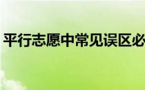 平行志愿中常见误区必须避开的雷区有哪些？