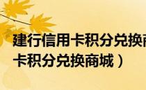 建行信用卡积分兑换商城官网app（建行信用卡积分兑换商城）