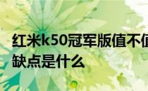 红米k50冠军版值不值入手 红米k50冠军版优缺点是什么 