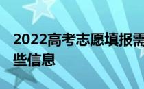 2022高考志愿填报需要了解什么 需要了解哪些信息