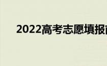 2022高考志愿填报前需要做哪些准备？