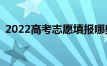 2022高考志愿填报哪些批次不能同时填报？