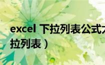 excel 下拉列表公式太长怎样简化（excel 下拉列表）