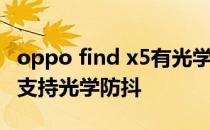 oppo find x5有光学防抖 OPPOFindX5Pro支持光学防抖 