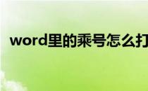 word里的乘号怎么打（word乘号怎么打）