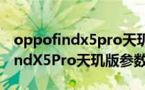 oppofindx5pro天玑版对比骁龙版 OPPOFindX5Pro天玑版参数配置 