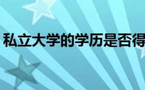 私立大学的学历是否得到国家和社会的认可？