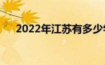 2022年江苏有多少学校可以提前批次？