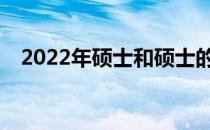 2022年硕士和硕士的含金量有什么区别？