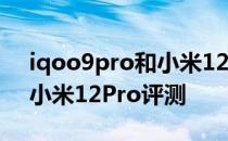 iqoo9pro和小米12pro评测 iQOO9Pro和小米12Pro评测 