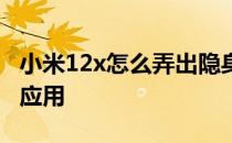 小米12x怎么弄出隐身软件 小米12x怎么隐藏应用 