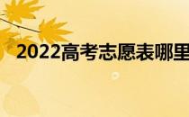 2022高考志愿表哪里补办 志愿表怎么填？