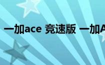 一加ace 竞速版 一加Ace竞速版外观怎么样 