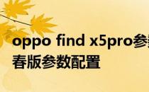 oppo find x5pro参数配置 OPPOFindX5青春版参数配置 