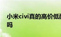 小米civi真的高价低配嘛 小米civi2性价比高吗 