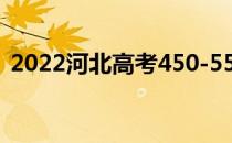 2022河北高考450-550分可以上哪些大学？