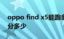 oppo find x5能跑多少分 OPPOFindX5跑分多少 