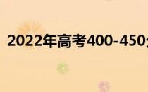 2022年高考400-450分的理科大学有哪些？