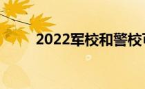 2022军校和警校可以同时报名吗？