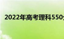 2022年高考理科550分的211大学有哪些？