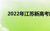 2022年江苏新高考能报多少学校志愿？