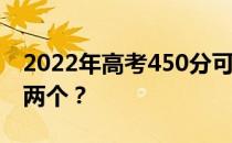 2022年高考450分可以去哪些学校 一个还是两个？