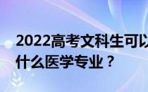 2022高考文科生可以考临床医学吗？可以学什么医学专业？