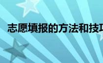 志愿填报的方法和技巧中有哪些注意事项？