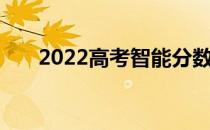 2022高考智能分数匹配大学软件推荐