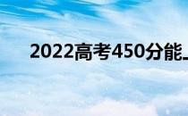 2022高考450分能上河北师范大学吗？