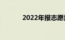 2022年报志愿需要注意什么？