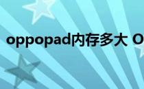 oppopad内存多大 OPPOpadair电池多大 