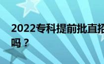 2022专科提前批直招士官好不好？通过率大吗？