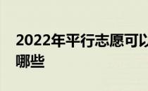 2022年平行志愿可以报考的一些填报方式有哪些