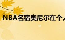 NBA名宿奥尼尔在个人媒体上转载网友言论