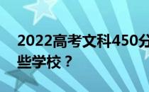 2022高考文科450分能上二本吗？可以上哪些学校？