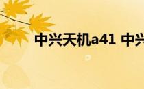 中兴天机a41 中兴天机A41多少钱 