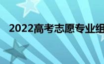 2022高考志愿专业组代码哪里找 怎么查？