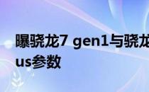 曝骁龙7 gen1与骁龙778对比 骁龙8gen1plus参数 