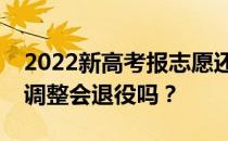 2022新高考报志愿还服从调剂吗？取消服从调整会退役吗？